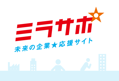 ミラサポ 未来の企業★応援サイト ロゴ